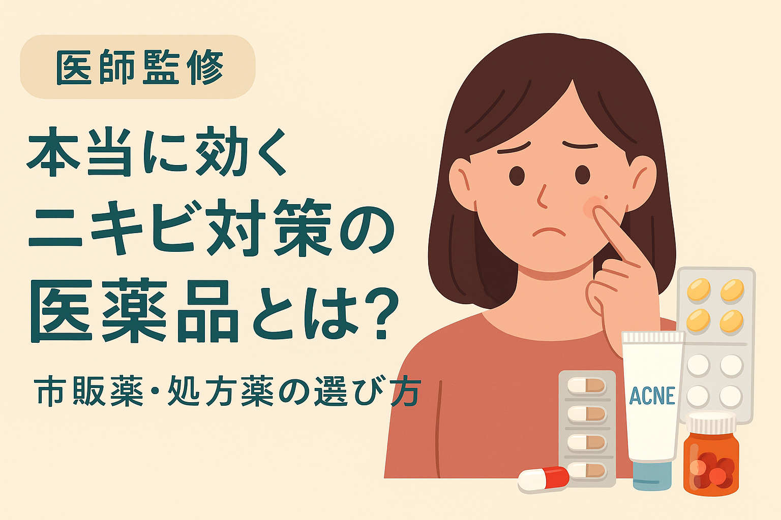 ニキビ