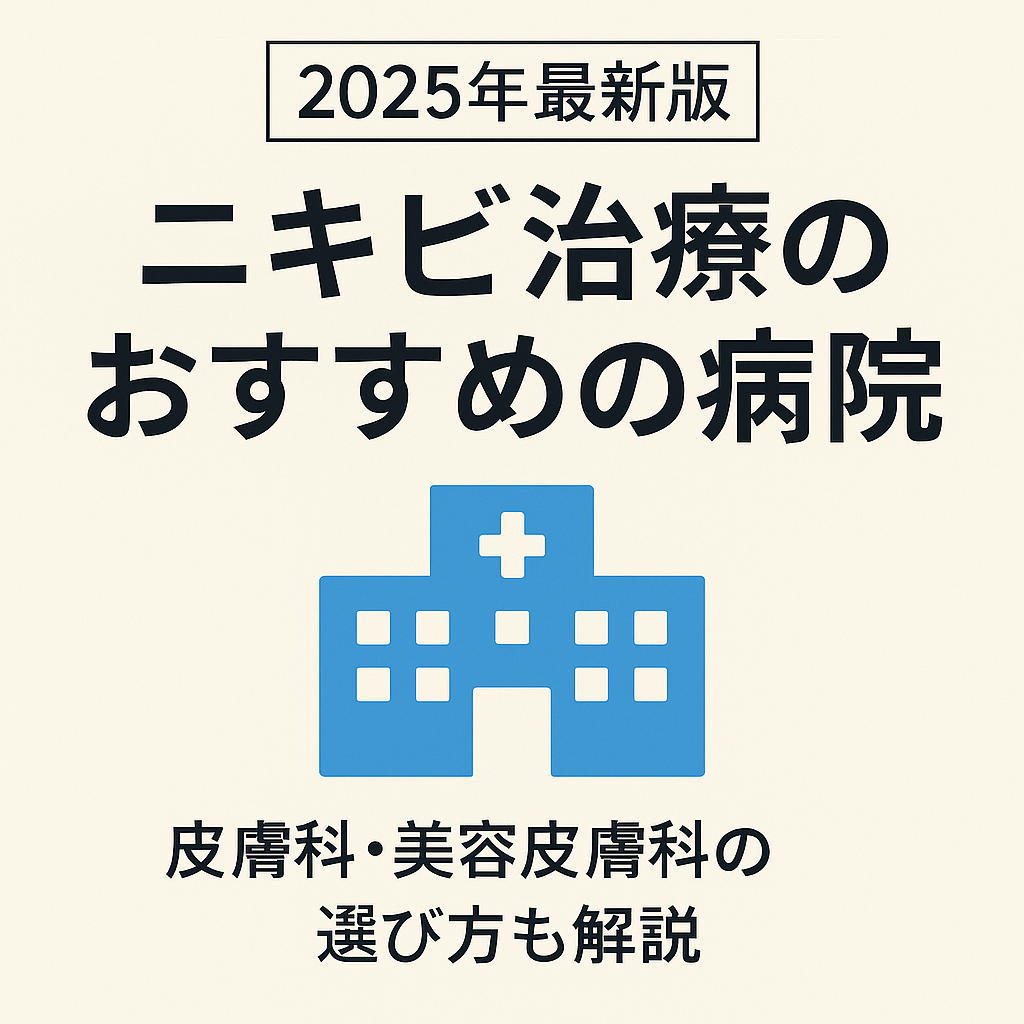 ニキビ病院