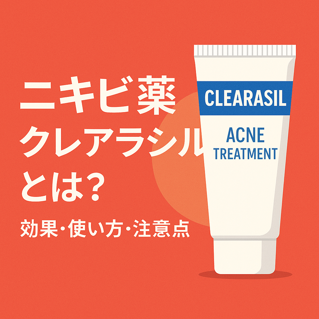 ニキビ薬「クレアラシル」とは？効果・使い方・注意点を徹底解説